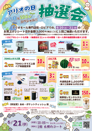 アリオの日大抽選会