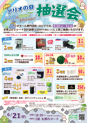 アリオの日大抽選会