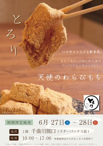 とろり天使のわらびもち