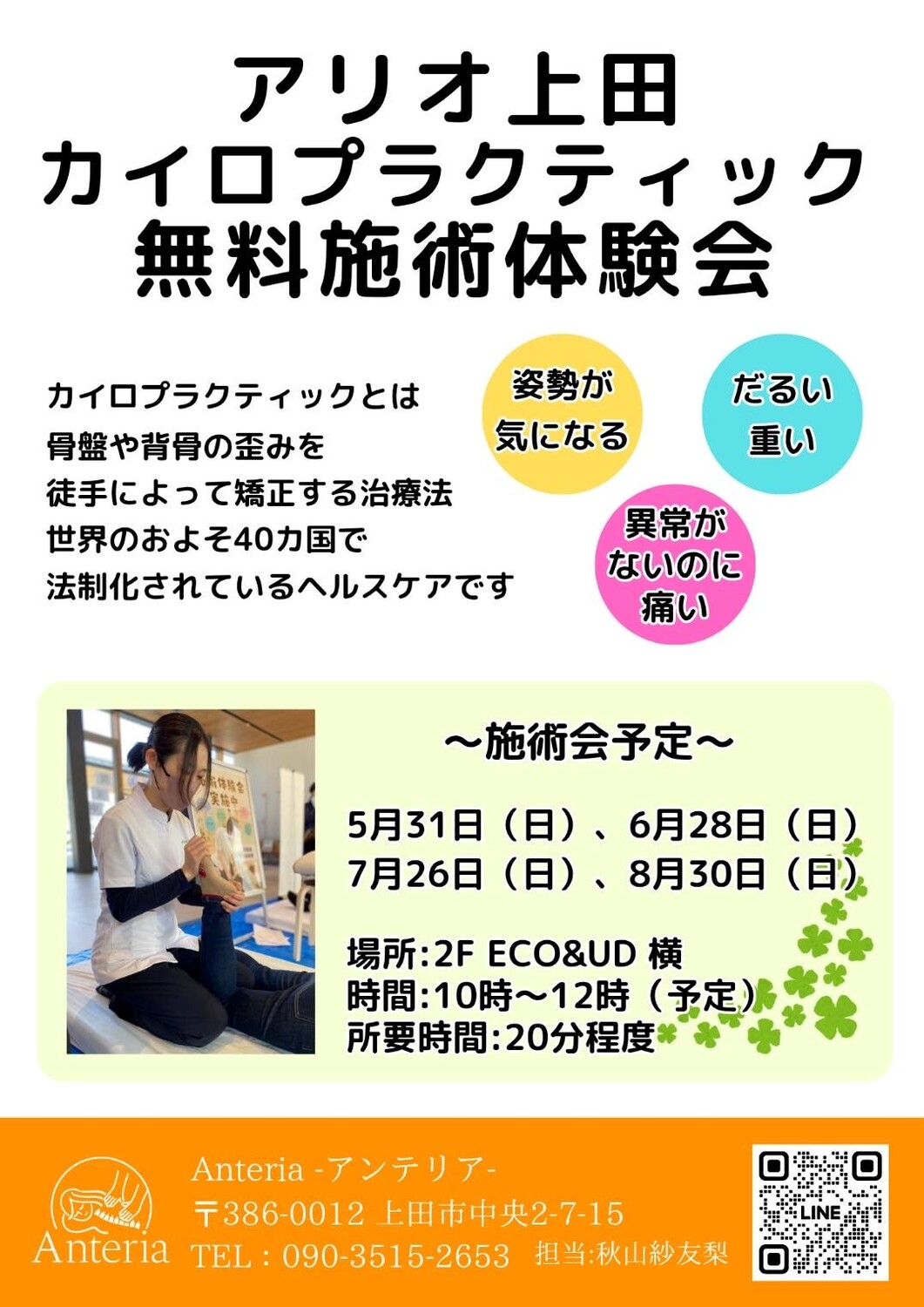 アリオ上田 カイロプラクティック 無料施術体験会｜イベント情報