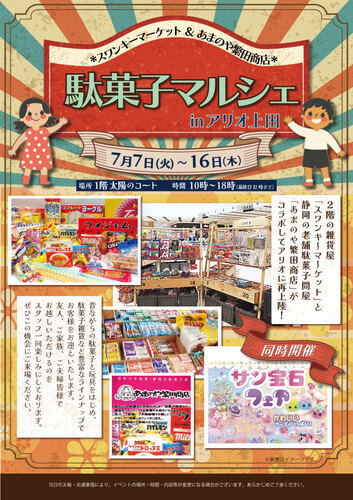 スワンキー駄菓子催事