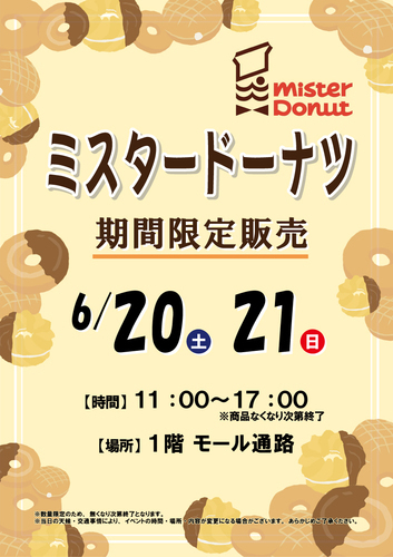 期間限定販売「ミスタードーナツ」