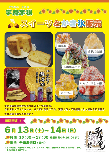 芋庵茅根　スイーツとかき氷販売