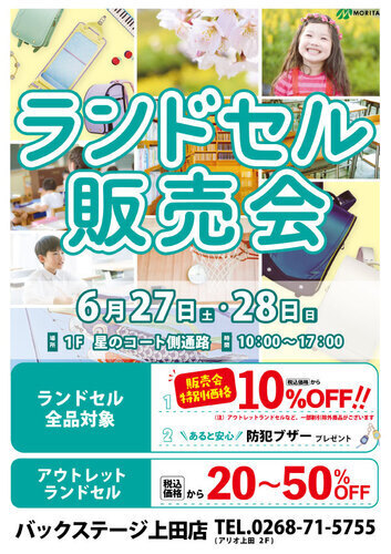 バックステージ「ランドセル販売会」