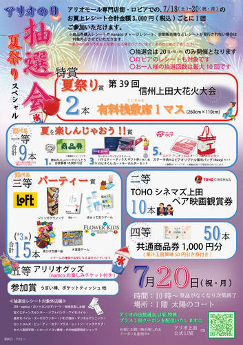 アリオの日抽選会 ～夏祭りスペシャル～