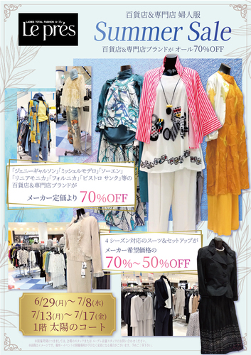 ＜期間限定＞ル・プレ　ファッションバーゲン