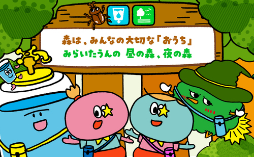 みらいたうん～SDGsとユカイな17のなかまたち～