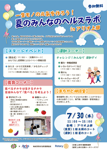 一生モノの元気を作ろう！夏のみんなのヘルスラボinアリオ上田
