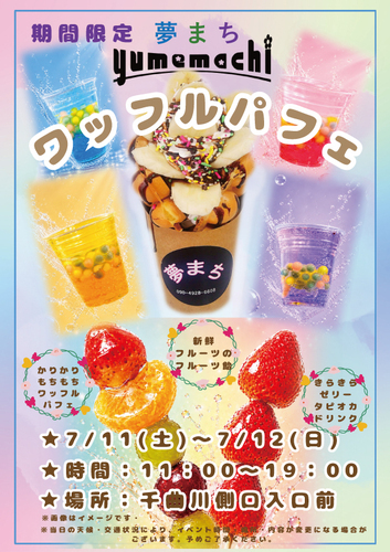 夢まちワッフルパフェ