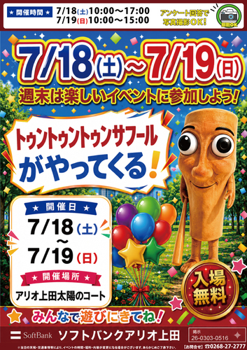 トゥントゥントゥンサフールがやってくる！