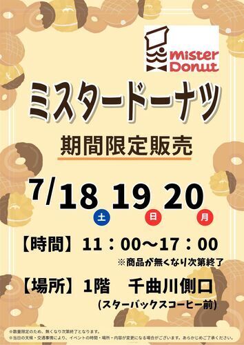 期間限定販売「ミスタードーナツ」