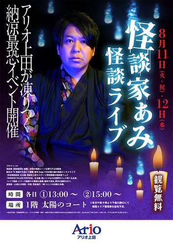 怪談ライブ