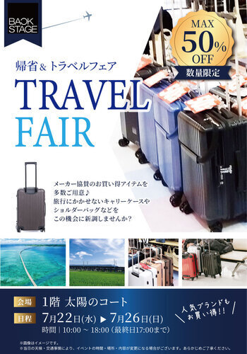 ＜期間限定＞バックステージ 帰省＆トラベルフェア