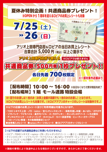 夏休み特別企画！共通商品券プレゼント！