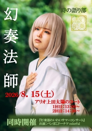 幻奏法師0815時間変更版