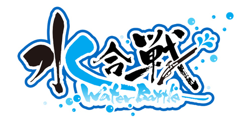 水合戦