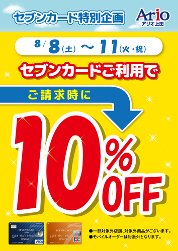 10％OFFポスター