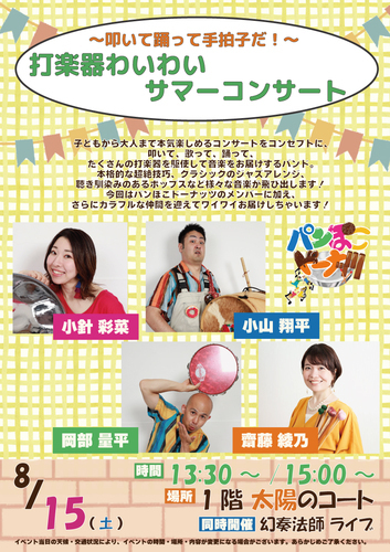 ～叩いて踊って手拍子だ！～打楽器わいわいサマーコンサート
