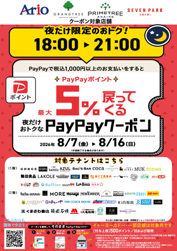 PayPay 対象テナント一覧