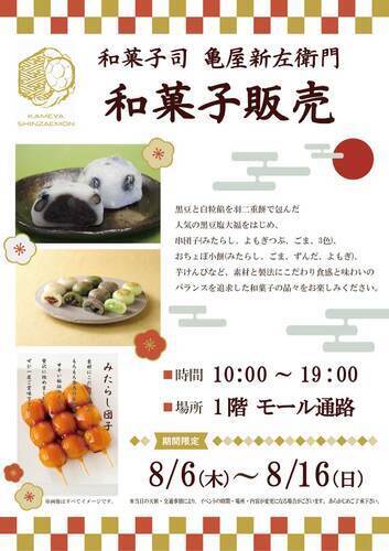 和菓子司 亀屋新左衛門 期間限定和菓子販売