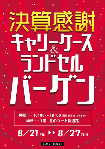 バックステージ「ランドセル販売会」