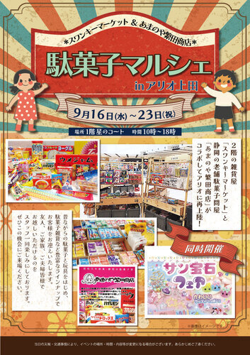 スワンキー駄菓子催事