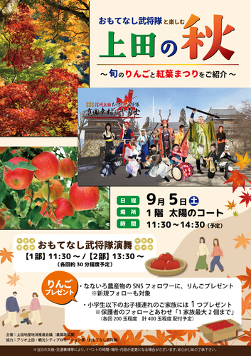 武将隊と楽しむ上田の秋