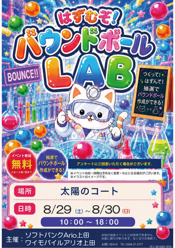 はずむぞ！バウンドボールLAB