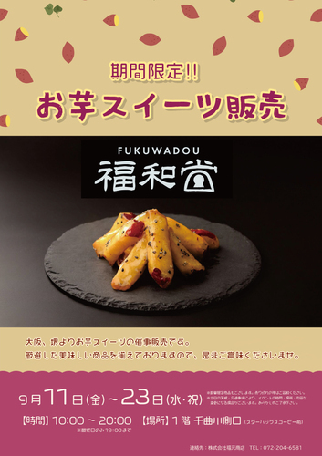 【期間限定】福和堂お芋スイーツ販売