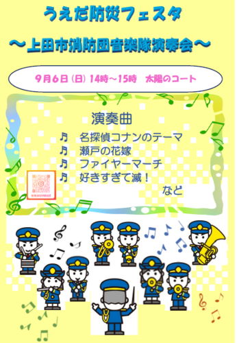 うえだ防災フェスタ　9月6日（日）～上田市消防団音楽隊演奏会＆体験会～