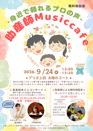 ー身近で頼れるプロの声ー 助産師Musiccafe 無料相談会