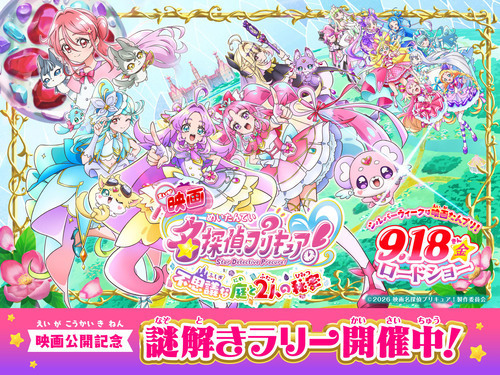 『映画名探偵プリキュア！～不思議な庭と２人の秘密～』謎解きラリー‼