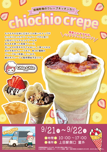 chiochio crepe 販売