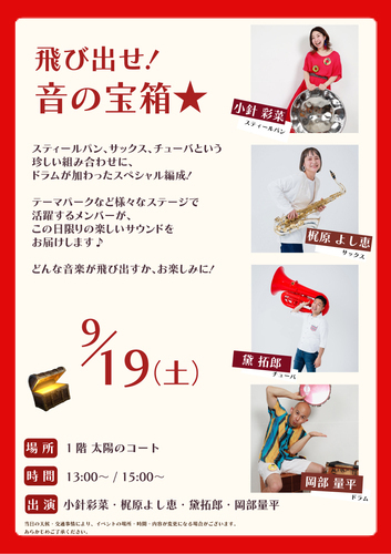 飛び出せ！音の宝箱✨
