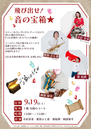 飛び出せ！音の宝箱✨