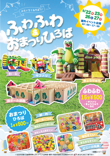 ふわふわ＆おまつりひろば