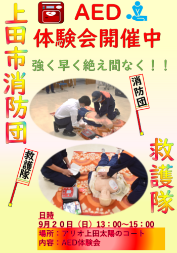9月20日（日）上田市消防団　AED・救護体験会