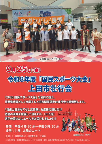 令和８年度「国民スポーツ大会」 上田市壮行会