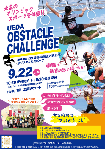 未来のオリンピックスポーツを体感!!! UEDA OBSTACLE CHALLENGE
