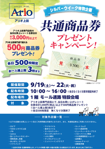 シルバーウイーク特別企画！共通商品券プレゼントキャンペーン！