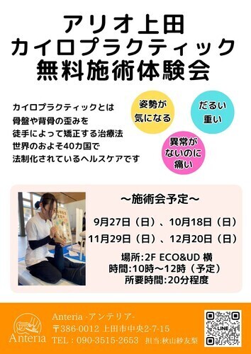 アリオ上田　カイロプラクティック　無料施術体験会