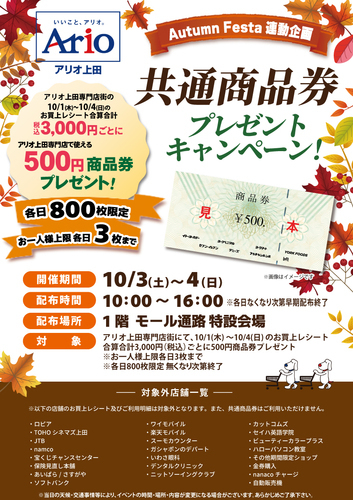 Autumn Festa連動企画！共通商品券プレゼントキャンペーン！