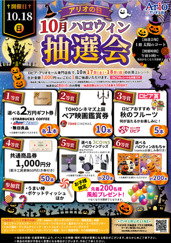 アリオの日 10月ハロウィン抽選会