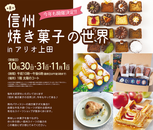 信州 焼き菓子の世界