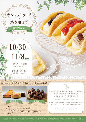 期間限定「オムレットケーキ＆焼き菓子」販売催事