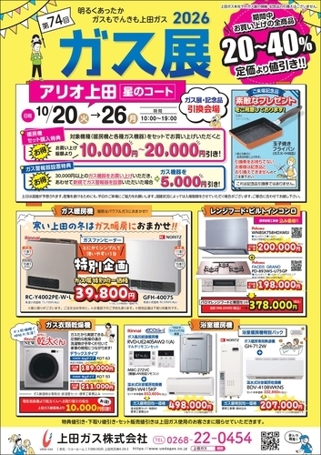 第74回　上田ガス　ガス展2026