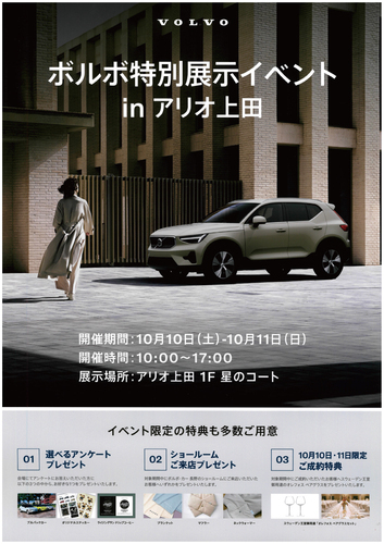 ボルボ特別展示イベント inアリオ上田