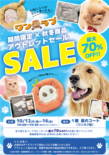 【期間限定】ワンラブ秋冬商品アウトレットセール 最大70％OFF！！
