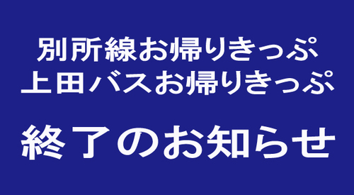 「お帰りきっぷ」終了