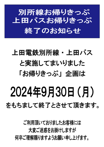 「お帰りきっぷ」終了